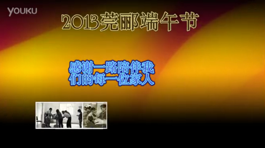 莞酈無紡科技2013年端午節(jié)活動(dòng)視頻，祝大家粽子節(jié)快樂